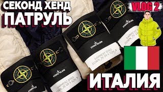 СЕКОНД ХЕНД ПАТРУЛЬ В ИТАЛИИ  ОТ ВАДИМА ШМОТКИНА  , 16 STONE ISLAND ЗА 2 РЫНКА