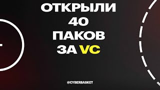 Открытие 40 паков, очередное разоблачение?