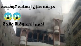 حريق منزل الفنان إيهاب توفيق ادي الي وفاة والدة