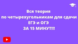 Вся теория по четырехугольникам для сдачи ЕГЭ и ОГЭ ЗА 15 МИНУТ!!!