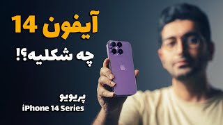 Upcoming iPhone 14 Rumors/در مورد آیفون ۱۴ چی میدونیم؟