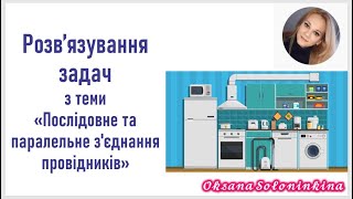 урок 3. Розв’язування задач з теми "Послідовне та паралельне з'єднання провідників". Фізика, 11 клас