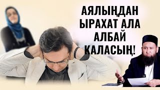 АЯЛЫҢДАН ЫРАХАТ АЛА АЛБАЙ КАЛАСЫҢ! ЭСИҢЕ КЕЛ.