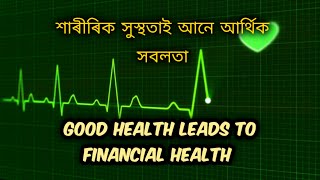 শাৰীৰিক সুস্থতাই আনে আৰ্থিক সবলতা ll GOOD HEALTH LEADS TO FINANCIAL HEALTH