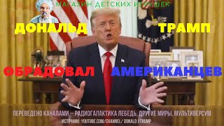 Дональд Трамп про Новогодний Компот и Подарки для  Американцев