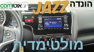 הונדה ג׳אז 2017 מערכת מולטימדיה | HONDA JAZZ | מערכת המולטימדה המקורית בהונדה גאז