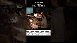 신현희와 김루트 - 오빠야 DRUM COVER 2