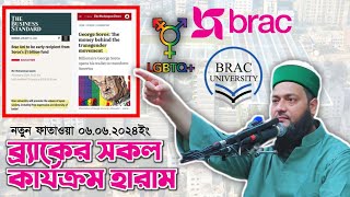 ব্র‍্যাকের ব্যাপারে ফাতাওয়া! এদের বিশ্ববিদ্যালয়ে পড়া মুসলমানদের জন্য কি জায়েজ হবে? |Abbasi |Brack