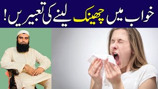 Khwab mein cheenk dekhna ki tabeer | Khwab mein cheenk ana | Khwabon ki tabeer |Sneeze dream meaning