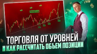 🧲 ТОРГОВЛЯ ОТ УРОВНЕЙ И КАК РАССЧИТАТЬ ОБЪЕМ ПОЗИЦИИ 🧲