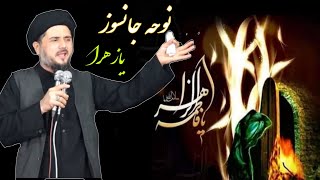 نوحه جانسوز (یازهرا_یازهرا) به مناسبت شهادت بی بی فاطمه الزهرا(س) با نوای سید محمد تقی حسینی...