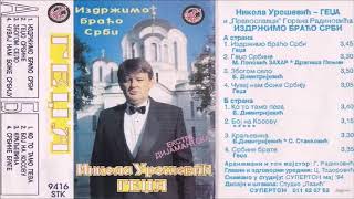 Nikola Urosevic Gedza - Srbine brate - (Audio 1994)