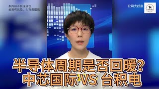 半导体周期是否回暖 中芯国际 台积电 | SMIC  |  TSM