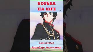 Аудиокнига "Борьба на Юге. Тревожная весна 1918. - Alexandr Dornburg"