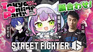 【STREET FIGHTER 6】TOP顔合わせ～！ w/立川、どぐら【常闇トワ/ホロライブ】