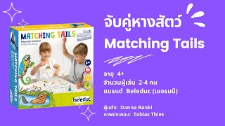 เกมจับคู่หางสัตว์ (Matching Tails) Beleduc - วิธีเล่น