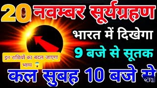 सूर्यग्रहण कब है 2024 में | बच्चे को हो सकता है नुक्सान | surya grahan 2024 date and time in India