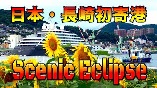 ようこそ長崎へ❣日本初寄港 Scenic Eclipse 探検クルーザー