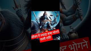 जीवन मे हमेशा कष्ट भोगने वाले राशि,#shanidev का प्रभाव #viral #astrology #horoscope #jyotish #rashi