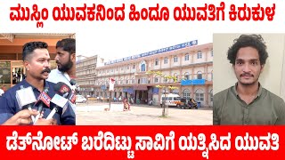 'ಪ್ರೀತಿಸದಿದಲ್ಲಿ 24 ತುಂಡು ಮಾಡುವೆ'|ಮುಸ್ಲಿಂ ಯುವಕನಬೆದರಿಕೆ |DEATHNOTE ಬರೆದಿಟ್ಟು ಆತ್ಮಹತ್ಯೆಗೆಯತ್ನಿಸಿದಯುವತಿ