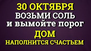 30 октября Дом Наполнится СЧАСТЬЕМ - вымойте порог именно ТАК. Лунный день сегодня