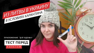 Из Литвы в Украину в условиях карантина. Тест перед вылетом. Баги"Дiй вдома"