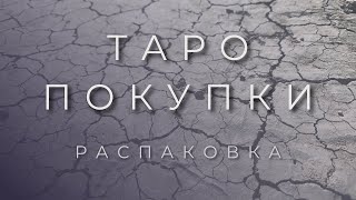 РАСПАКОВКА И БЕГЛЫЙ ПРОСМОТР | ОРАКУЛ СИМБАЛОН И ТАРО БОСХА