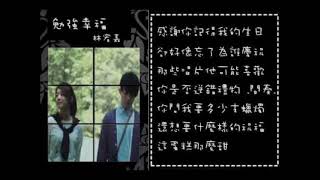 林宥嘉Yoga Lin - 勉強幸福 Fools' Bliss [instrumental][伴奏][純音樂]