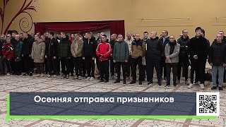 Осенняя отправка призывников