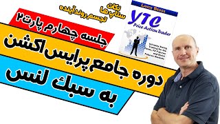 لنس بگز / دوره جامع معامله گری حرکات قیمت به سبک لنس / جلسه چهارم پارت دوم/ پرایس اکشن