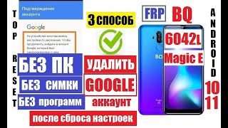 Сброс Гугл аккаунта BQ 6042L Magic E FRP 3 способ