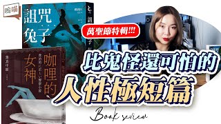 萬聖節 來點 恐怖 驚悚 的 極短篇 小說 推薦吧！ 咖哩的女神、詛咒兔子｜NeKo嗚喵．說書