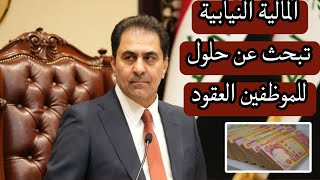 النائب عطوان العطواني المالية النيابية والحكومة يبحثان عن حلول لموظفي العقود في مؤسسات الدولة