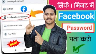 Facebook Ka Password Kaise Pata Kare | Facebook Password Kaise Change Kare | Facebook Password Reset