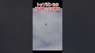 トップガン２に出てきた戦闘機の変態機動　Amazing maneuvering of the fighter from Top Gun 2【フルバージョン見てね】