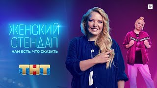 Женский Стендап [трейлер]