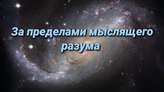 Если ты заблудился в мыслях. За пределами мыслящего разума