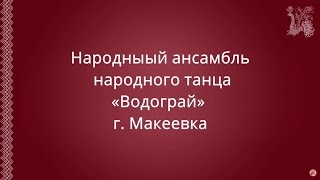 Открытый урок Народного ансамбля народного танца «Водограй»