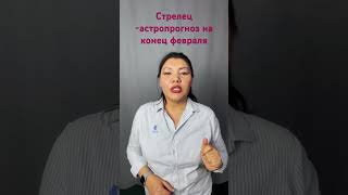 Стрелец -астропрогноз на последнюю декаду февраля.              #стрелец