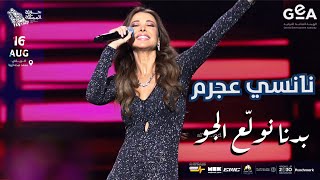 نانسي عجرم - بدنا نولع الجو (حفلة جولة المملكة) السعودية 2024