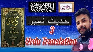 SAHIH BUKHARI HADEES NO 3 URDU TRANSLATION || VOICE MALIK UMER