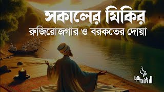 সকালটা শুরু হোক হৃদয় শীতল করা বরকতময় আয়াত দিয়ে। সকালের দোয়া ও জিকির । Adhkar Al-Sabah by Alaa Aqel