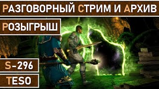 СТРИМ | TESO - Еженедельный разговорный стрим. Розыгрыш и немного Бесконечного Архива. Часть №25.