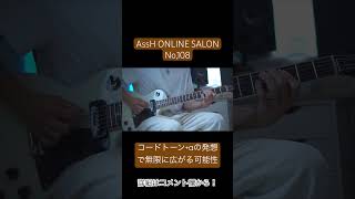 AssH ONLINE SALON No.108 コードトーンプラスαで無限に広がる可能性編