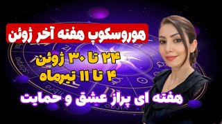 هفته اخر ژوئن ۴ تا ۱۱ تیرماه و عشق و پول و حمایت