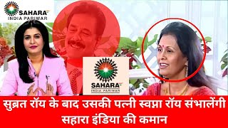 Sahara India latest news: सुब्रत रॉय के बाद उसकी पत्नी स्वप्ना रॉय संभालेंगी सहारा इंडिया की कमान