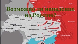 Возможно ли нападение на Россию