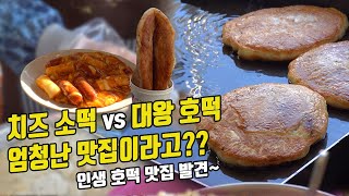 맛이 없으면 이상한거죠!!/대왕호떡/치즈호떡/호떡/소떡소떡/대짱호떡 /korean street food/cheese pan-fried/sweet pancake