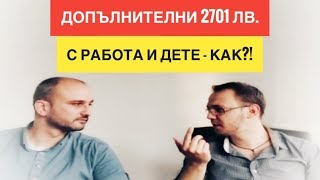 Можеш ли да спечелиш ДОПЪЛНИТЕЛНИ 2701 ЛВ. с бебе и работа на пълен работен ден?