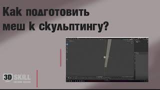 Как подготовить модель к скульптингу?